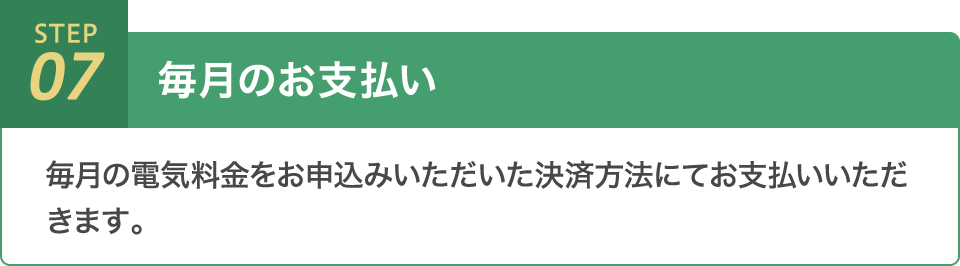 STEP07_毎月のお支払い