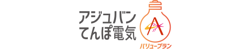 アジュバンてんぽ電気バリュープラン