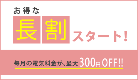 お得な長割スタート