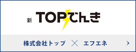 新TOPでんき