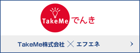 TaKeMeでんき