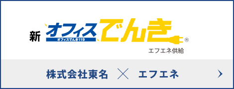 新オフィスでんき119エフエネ供給