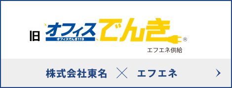 旧オフィスでんき119エフエネ供給