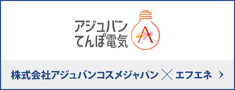 株式会社アジュバンコスメジャパン