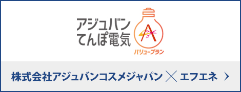 株式会社アジュバンコスメジャパン