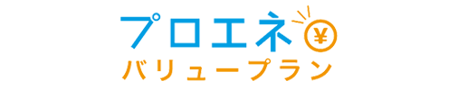 プロエネバリュープラン