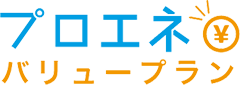 プロエネバリュープラン