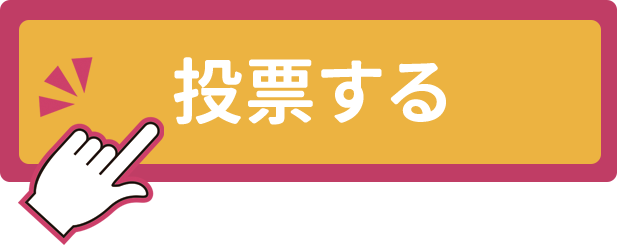 あんしんに投票する