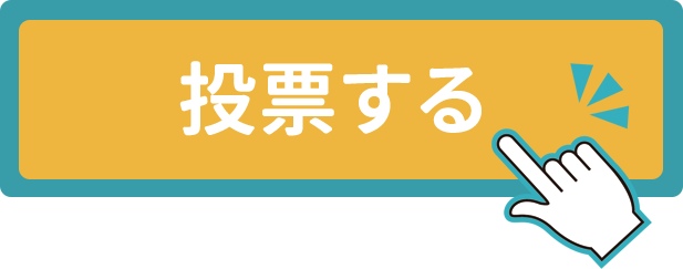 快適に投票する