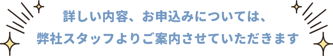 詳しい内容、お申込みについて