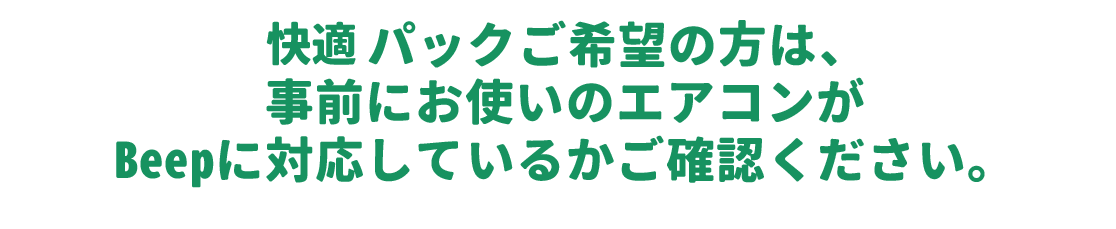 Beepの対応機種について