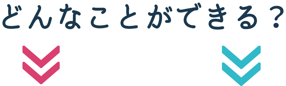 どんなことができる？