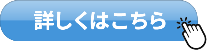 詳しくはこちら