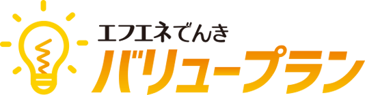 エフエネでんきバリュープラン