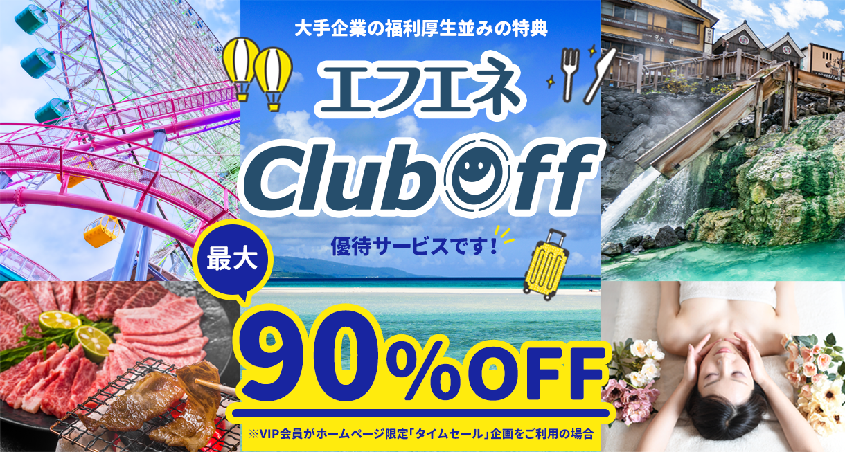 エフエネClubOff最大90％OFF