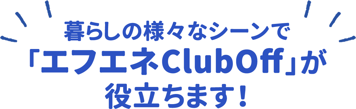 エフエネClubOffが役立ちます！