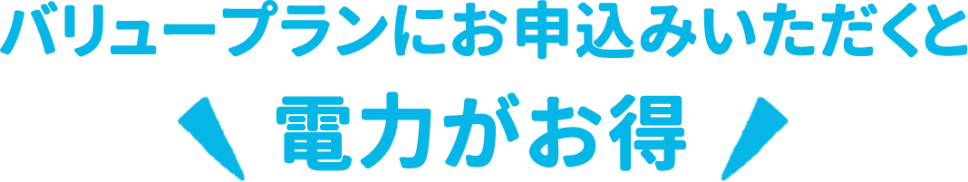 バリュープランにお申し込みいただくと電力がお得