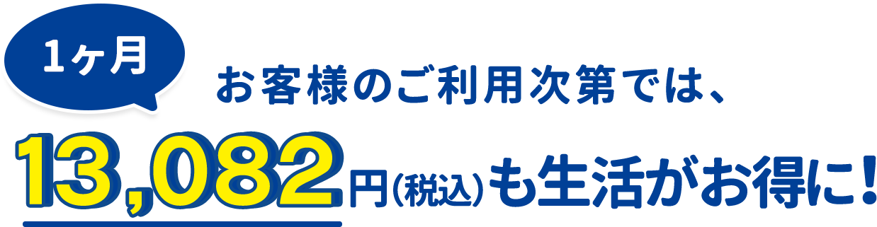 お客様のご利用次第で生活がお得に！